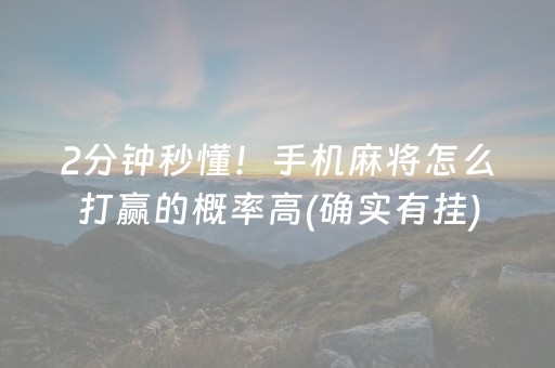 玩家必备教程“小程序雀神麻将输赢规律”（怎么提高胜率)