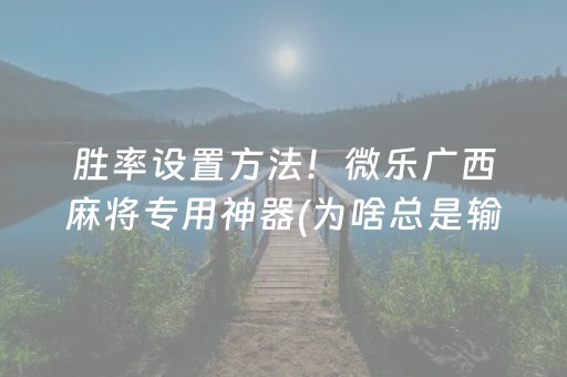 终于懂了“微信小程序麻将作假视频”（怎么能调好牌)