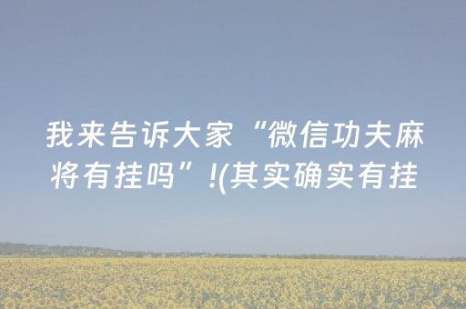给玩家盘点十款“微乐卡五星规律确实有挂”（为什么有人一直赢)