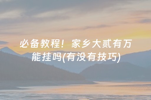 大神教教你“小程序麻将辅牌器购买”（辅牌器插件购买)