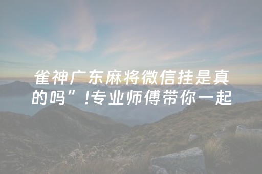今日重大通报“微乐江西红中麻将规律”（助攻神器)