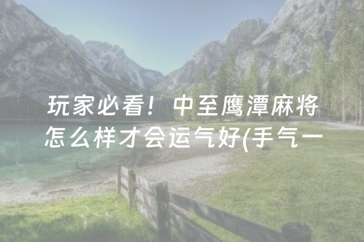 必看盘点揭秘“微信麻将输赢规律”（插件开挂免费AI)