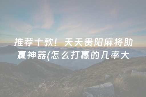 玩家必备十款“微乐掼蛋怎么让系统发好牌”（万能开挂神器)