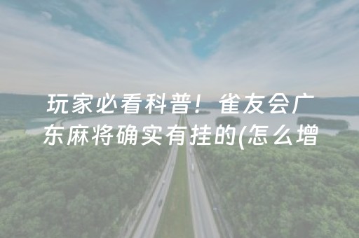 必备教程“微乐山东麻将怎么让系统发好牌”（胜负规律拿好牌)