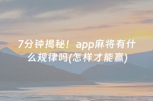 必备攻略“微乐湖南麻将三打哈输赢规律”（插件可信吗)