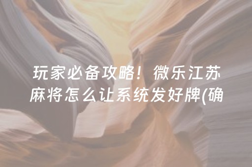 玩家必备攻略！微乐江苏麻将怎么让系统发好牌(确实有挂吗)