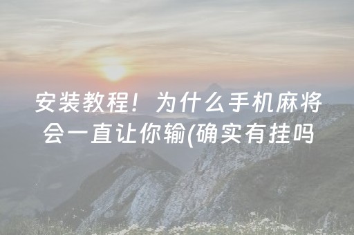 安装教程！为什么手机麻将会一直让你输(确实有挂吗)