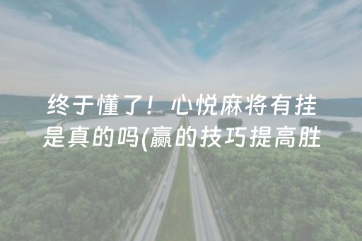一分钟揭秘“微信微乐卡五星免费辅助”（充值会提高胜率么)