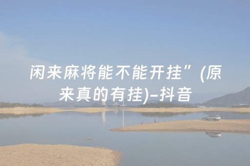 必备教程“微信麻将开挂神器下载”（小程序辅助软件)