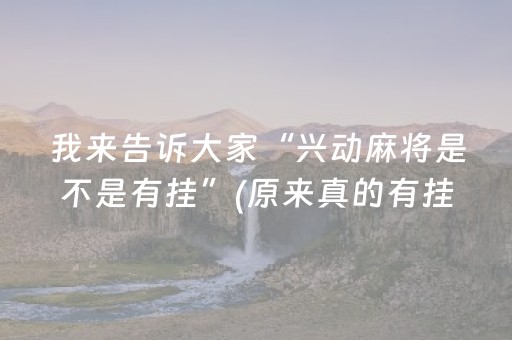 玩家必备攻略“微乐卡五星规律确实有挂”（如何让系统发好牌)