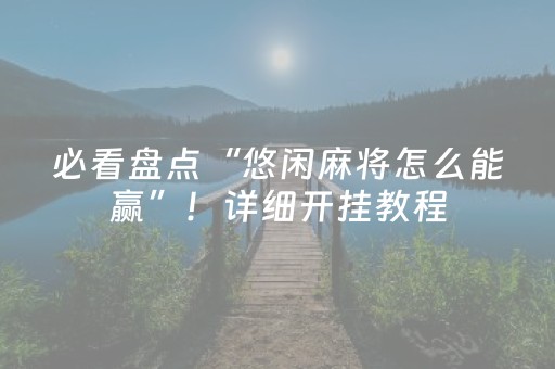 安装教程“微乐江苏麻将助赢神器购买”（好友房怎么才能赢)