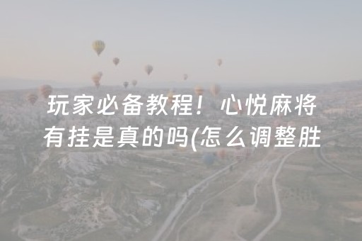 终于懂了“微乐麻将神器通用版”（如何让系统发好牌)