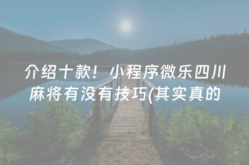 介绍十款“微乐河北麻将怎么让系统发好牌”（提高胜率软件)