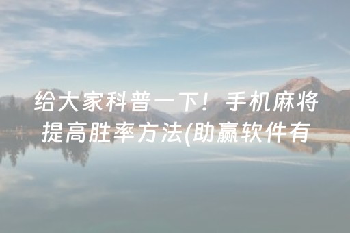 玩家必备“山东微乐麻将一直输被系统针对了吗”（充值会提高胜率么)
