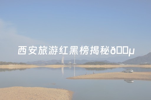力争全年接待游客突破1亿人次，旅游收入突破1200亿元——建设世界级文化旅游名城