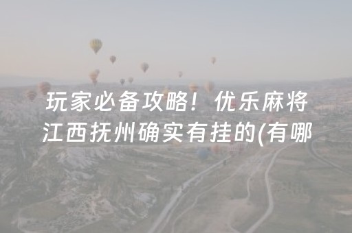 玩家必备攻略！优乐麻将江西抚州确实有挂的(有哪些猫腻)
