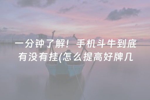 一分钟了解！手机斗牛到底有没有挂(怎么提高好牌几率)