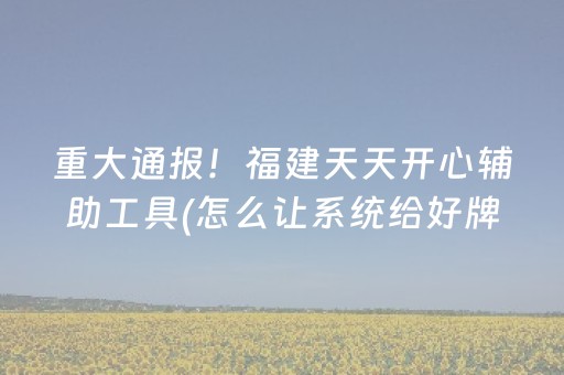 给玩家盘点十款“微乐麻将铺牌器购买”（如何提高胜率)
