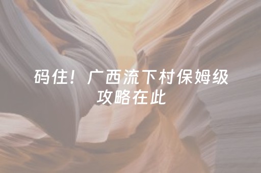 7分钟揭秘“财神十三张小程序赢分攻略”（小程序辅助软件)