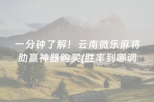 3分钟讲解“微乐江西麻将怎么设置才能赢”（小程序怎么才会赢)