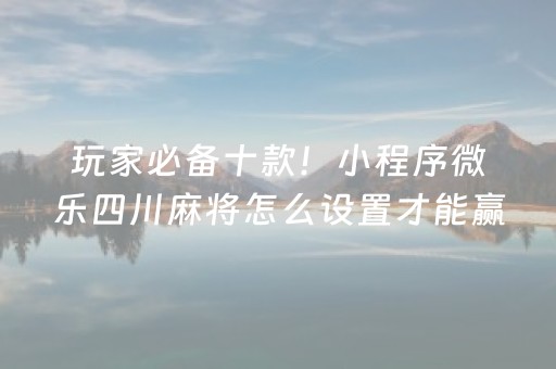 三分钟了解“微乐内蒙麻将怎么拿好牌”（做弊器软件下载)