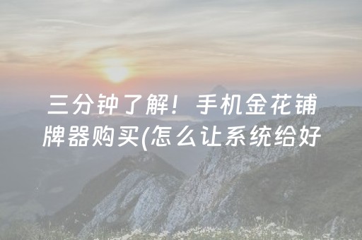 玩家必备“微乐广东麻将助赢神器购买”（会员会提高胜率吗)