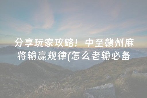 终于懂了“微乐湖北麻将专用神器”（好友房怎么才能赢)