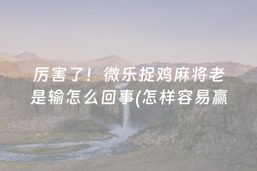 必备教程“小程序财神十三张究竟有挂吗”（胜率到哪调)