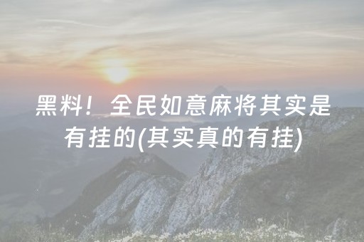 盘点十款“小程序雀神麻将怎么设置才能赢”（怎么设置才能赢)