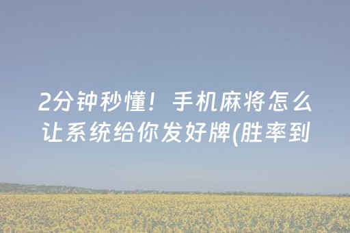 安装教程“微信麻将骗局大揭密”（可以设置输赢吗)