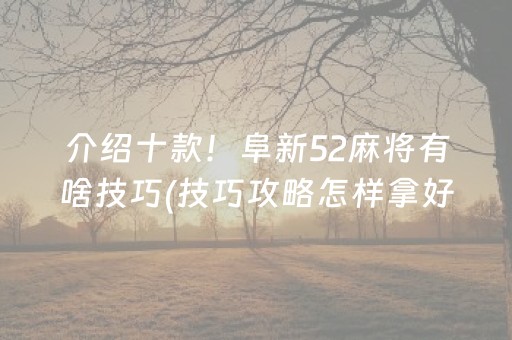玩家必看攻略“麻将app骗局大揭秘”（专用神器下载)
