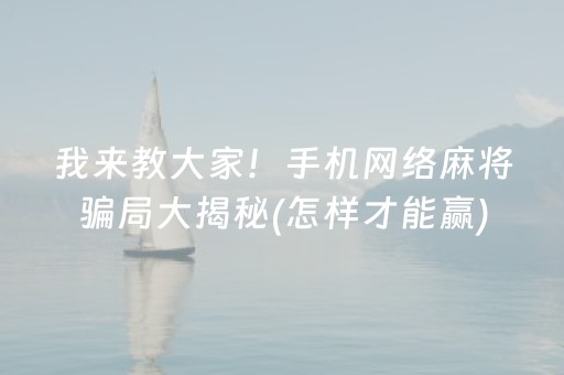 盘点十款“微乐麻将充值能提高胜率”（怎么能调好牌)