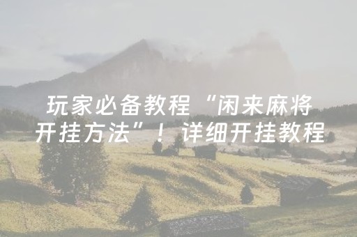 关于“微乐江苏麻将助赢神器”（有什么诀窍)