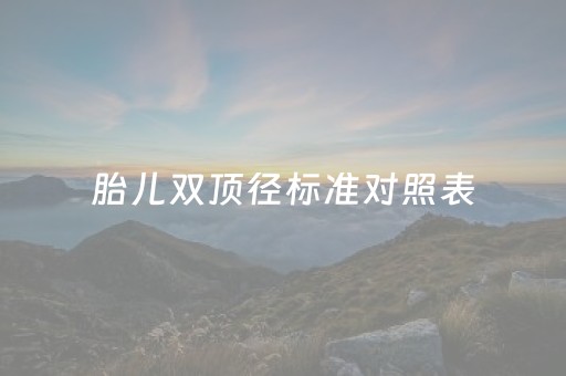 胎儿双顶径标准对照表（胎儿腹围标准对照表）