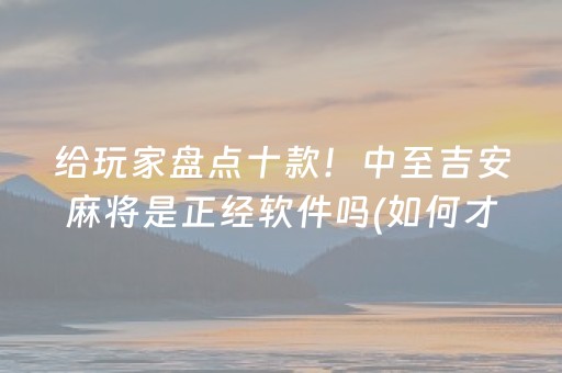 玩家必看攻略“微乐麻将怎么让系统给你发好牌”（插件可信吗)