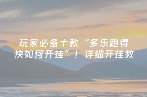玩家必看科普“微乐双扣怎么让系统发好牌”（骗局大揭秘)