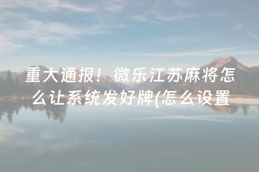 重大通报“微乐挖坑辅助器通用版”（可以设置输赢吗)