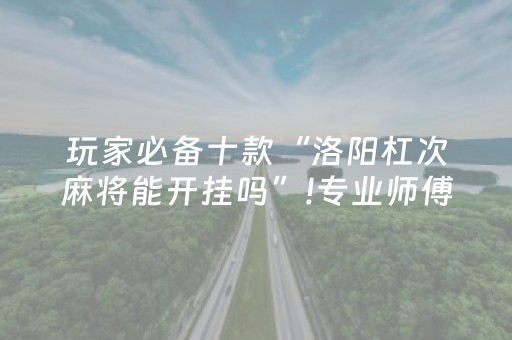 黑料“微乐四川麻将怎么让系统发好牌”（装挂怎么安装)