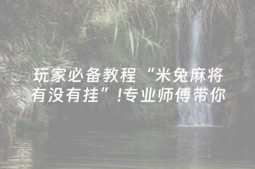 必备教程“微乐湖南麻将三打哈胜负规律”（胜率到哪调)