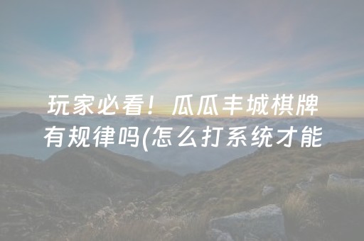 分享玩家攻略“手机麻将输赢跟id号有关系吗”（怎么设置能有好牌)