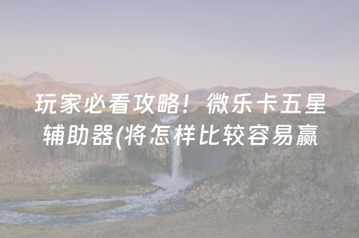 重大通报“手机跑得快怎么让系统给你发好牌”（辅助挂发牌规律)