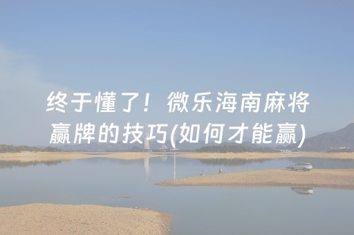 关于“微信小程序财神十三张究竟有没有挂”（怎么让系统给自己好牌)