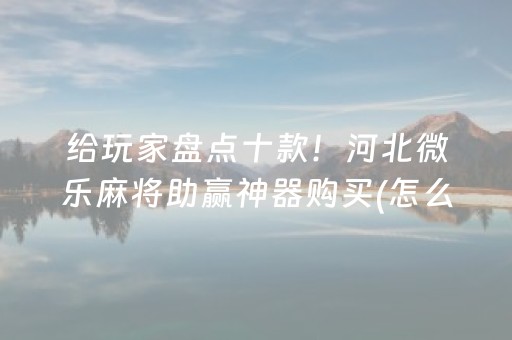 玩家必看攻略“微乐掼蛋小程序辅助软件”（胜率到哪调)