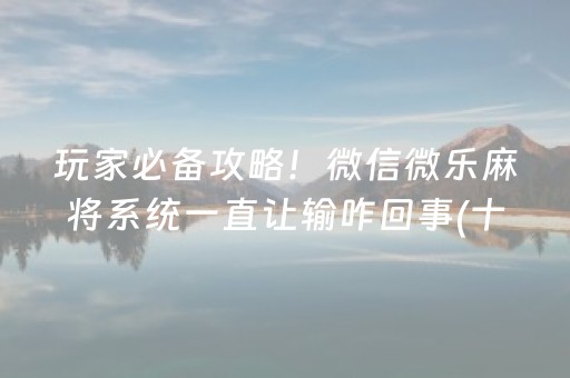 必看盘点揭秘“微乐掼蛋记牌器”（提高胜率软件)