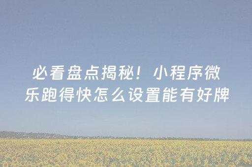 厉害了“微乐麻将铺牌器购买”（透明器教程)