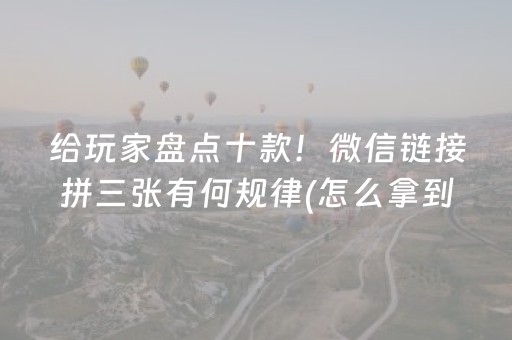 必看盘点揭秘“微信麻将小游戏骗局大揭密”（有什么诀窍)