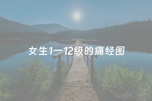 女生1一12级的痛经图（女生1一12级的痛经图
）