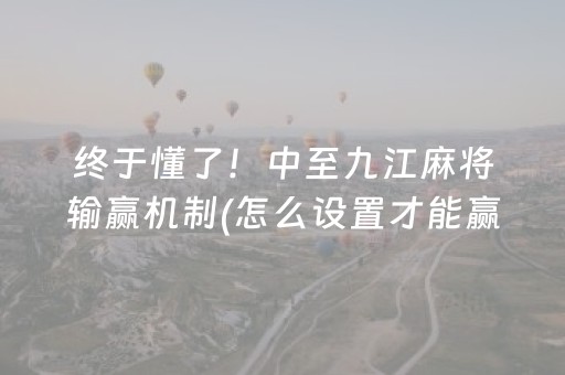 给大家科普一下“兴动麻将做弊器软件下载”（小程序怎么才会赢)