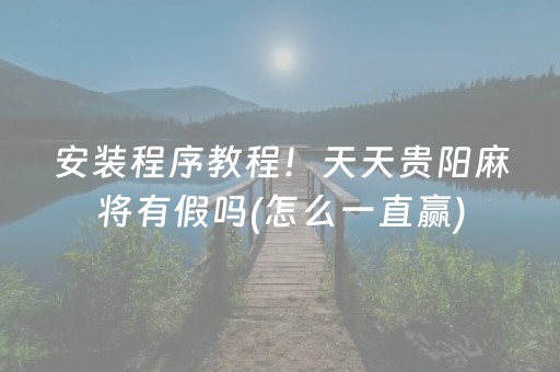 玩家必备“微乐广西麻将怎么让系统发好牌”（助赢神器)