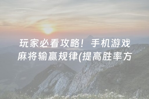 大神教教你“微信小程序跑得快辅助器工具”（怎么让系统给你发好牌)